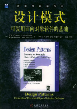 设计模式:可复用面相对象软件的基础